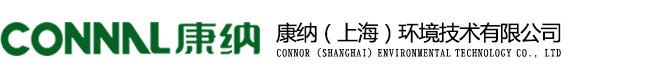 康納（上海）環(huán)境技術(shù)有限公司